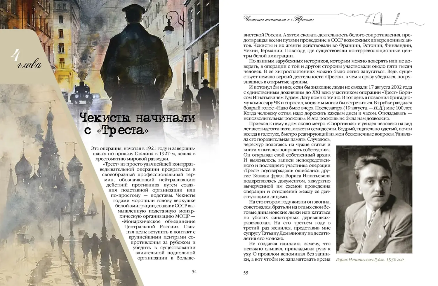 Развороты 5–6 — Российская внешняя разведка. Мгновения и лица исто