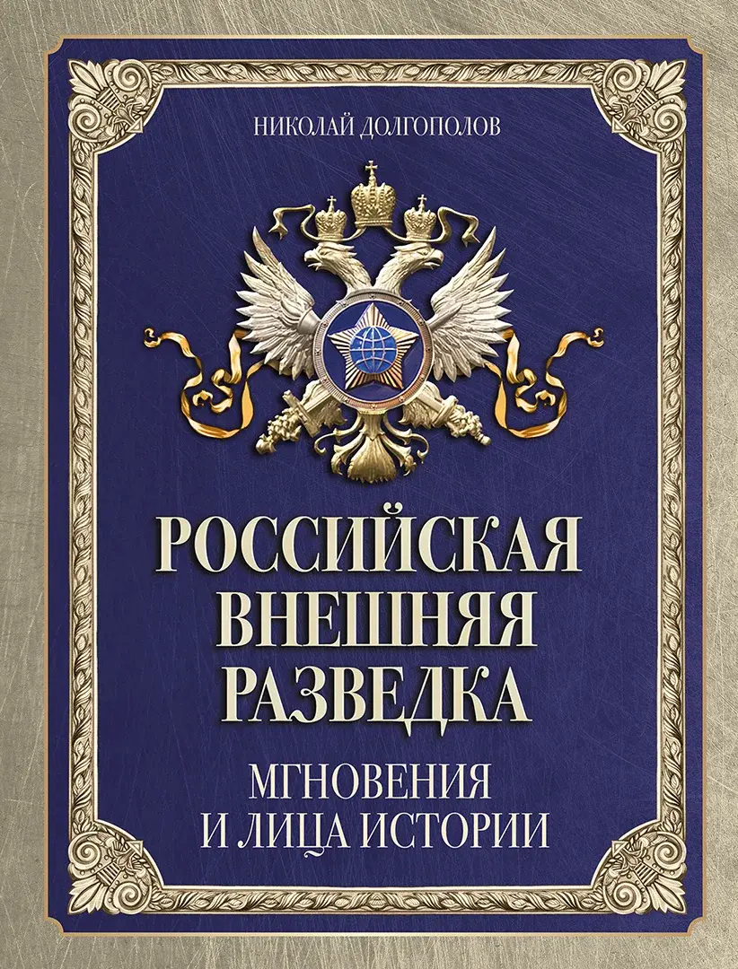Российская внешняя разведка. Мгновения и лица истории — Долгополов Николай Михайлович