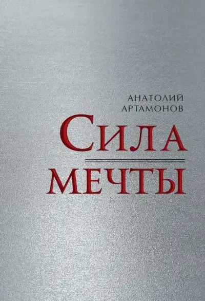 Сила мечты — Артамонов Анатолий Дмитриевич