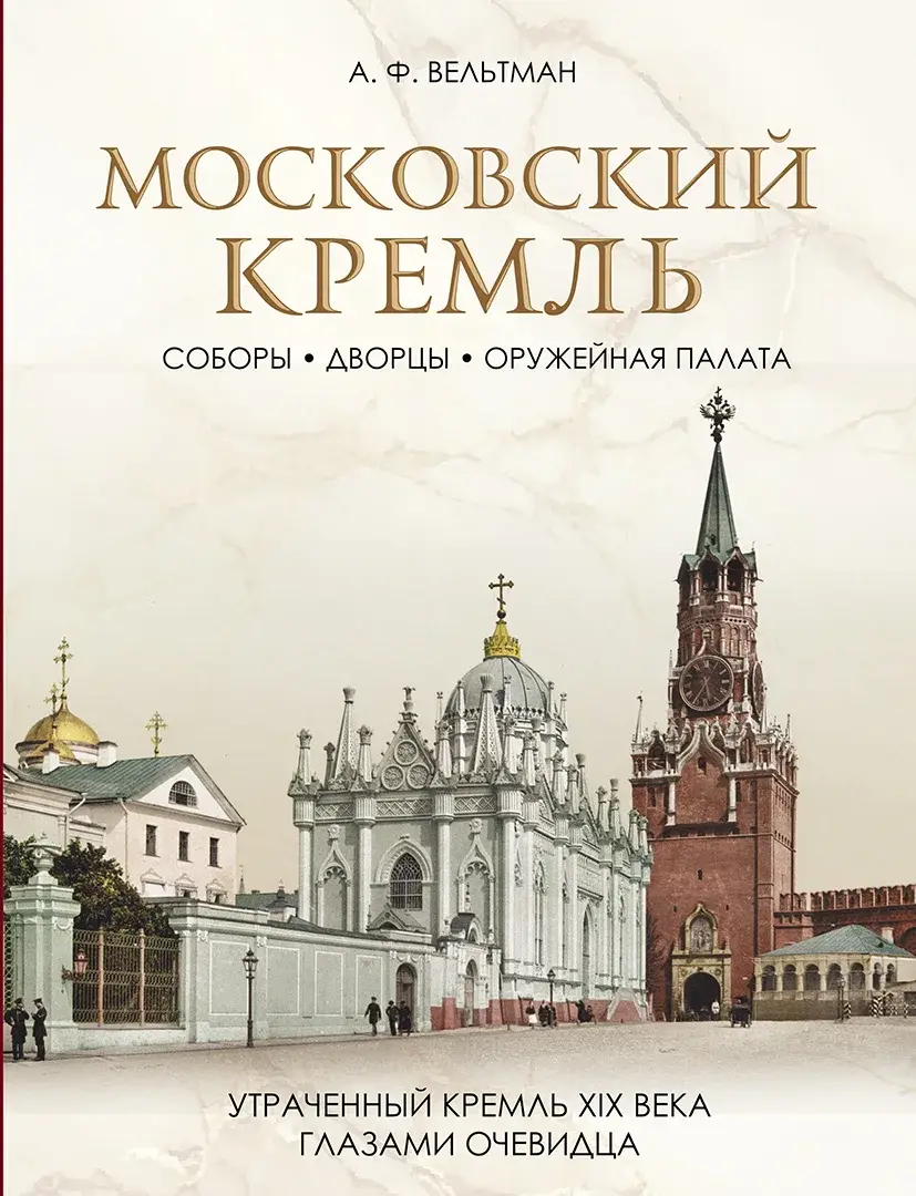 Московский Кремль: Соборы. Дворцы. Оружейная палата — Вельтман Александр Фомич