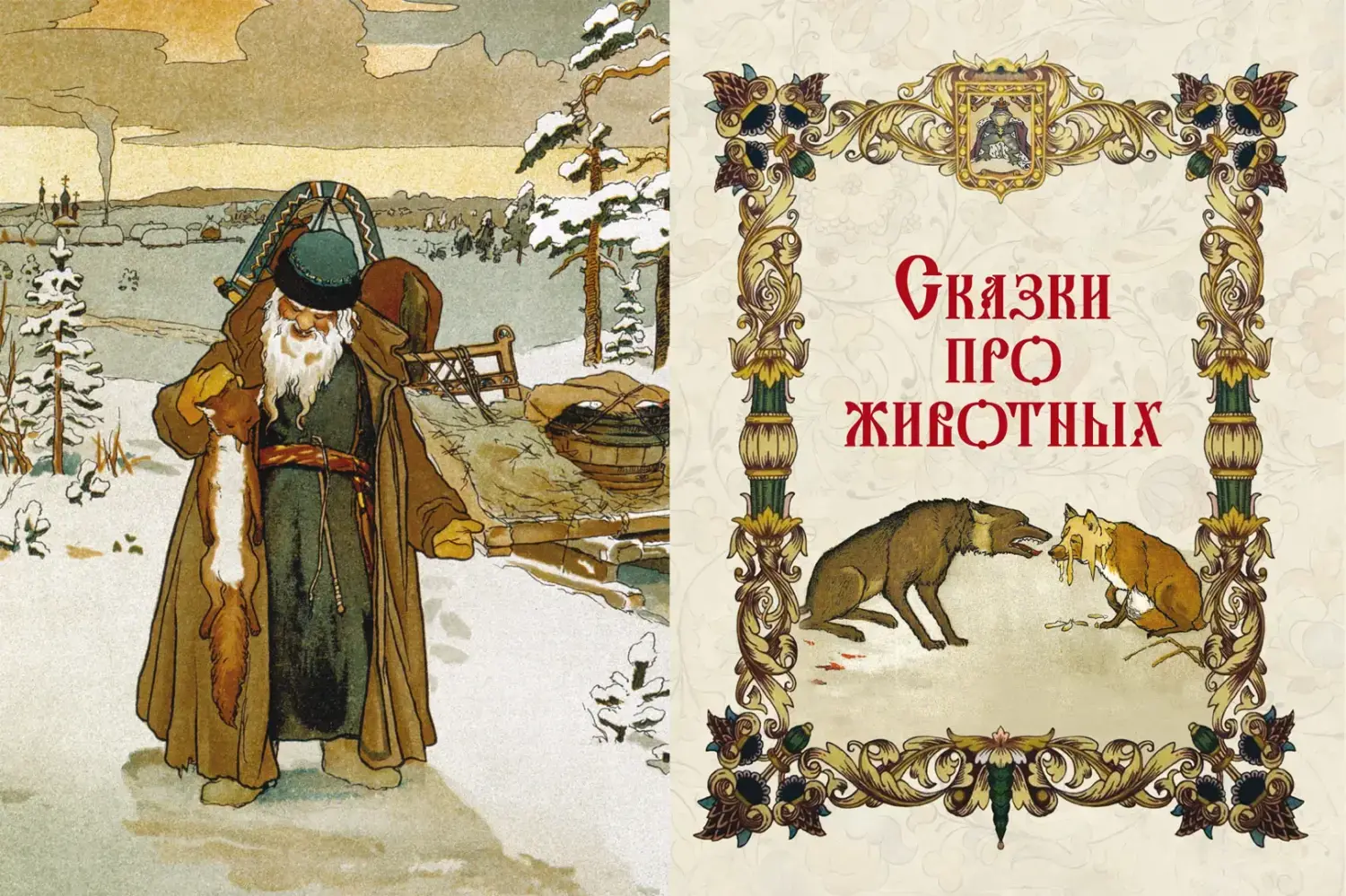 Развороты 1–2 — Народные русские сказки