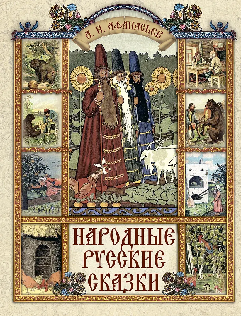Народные русские сказки — Афанасьев Александр Николаевич