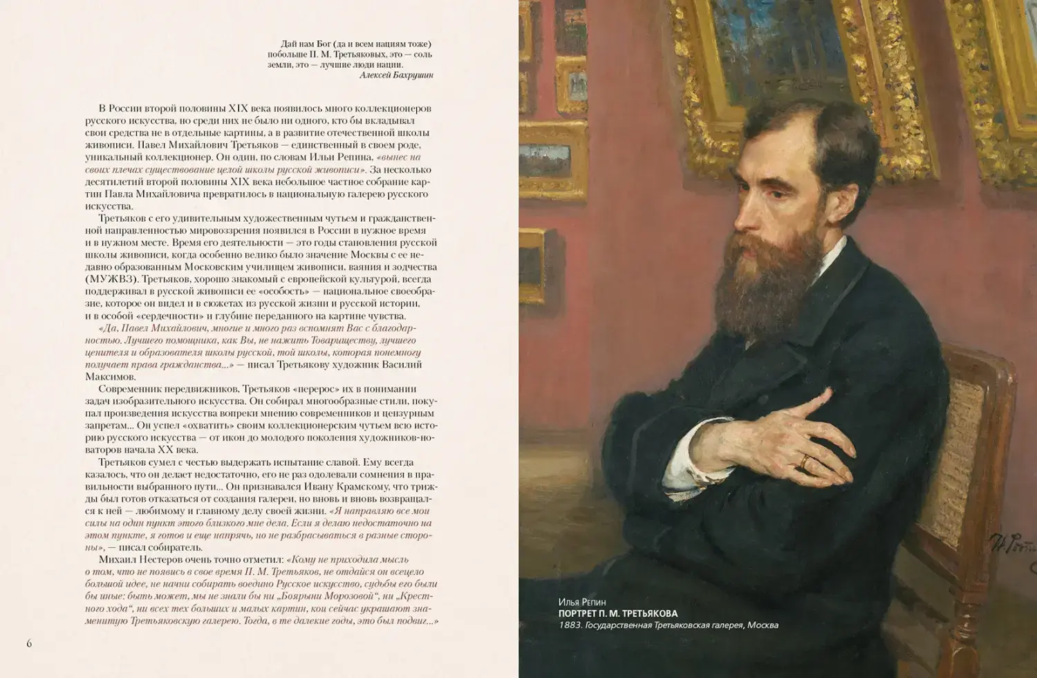Развороты 1–2 — Павел Третьяков и его знаменитая галерея. Собрание