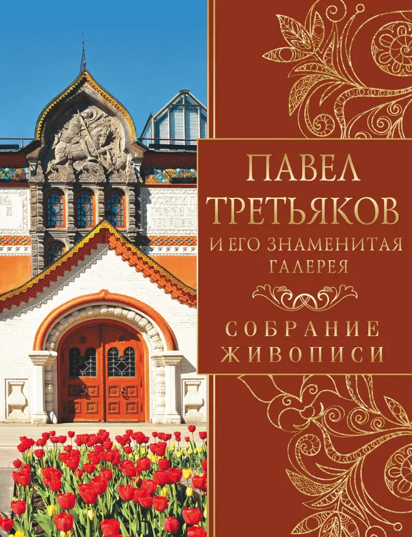 Павел Третьяков и его знаменитая галерея. Собрание живописи — Евстратова Елена Николаевна