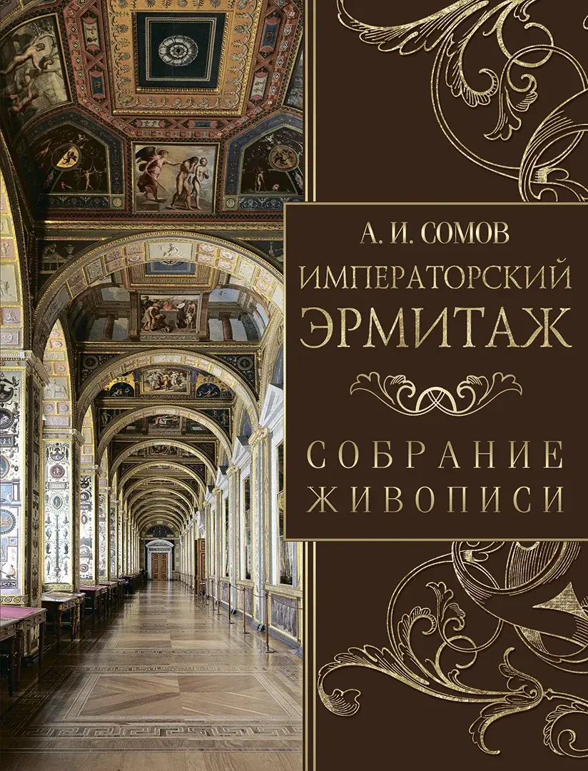 Императорский Эрмитаж. Собрание живописи — Сомов Андрей Иванович