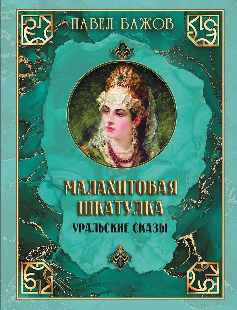 Малахитовая шкатулка. Уральские сказы — Бажов Павел Петрович