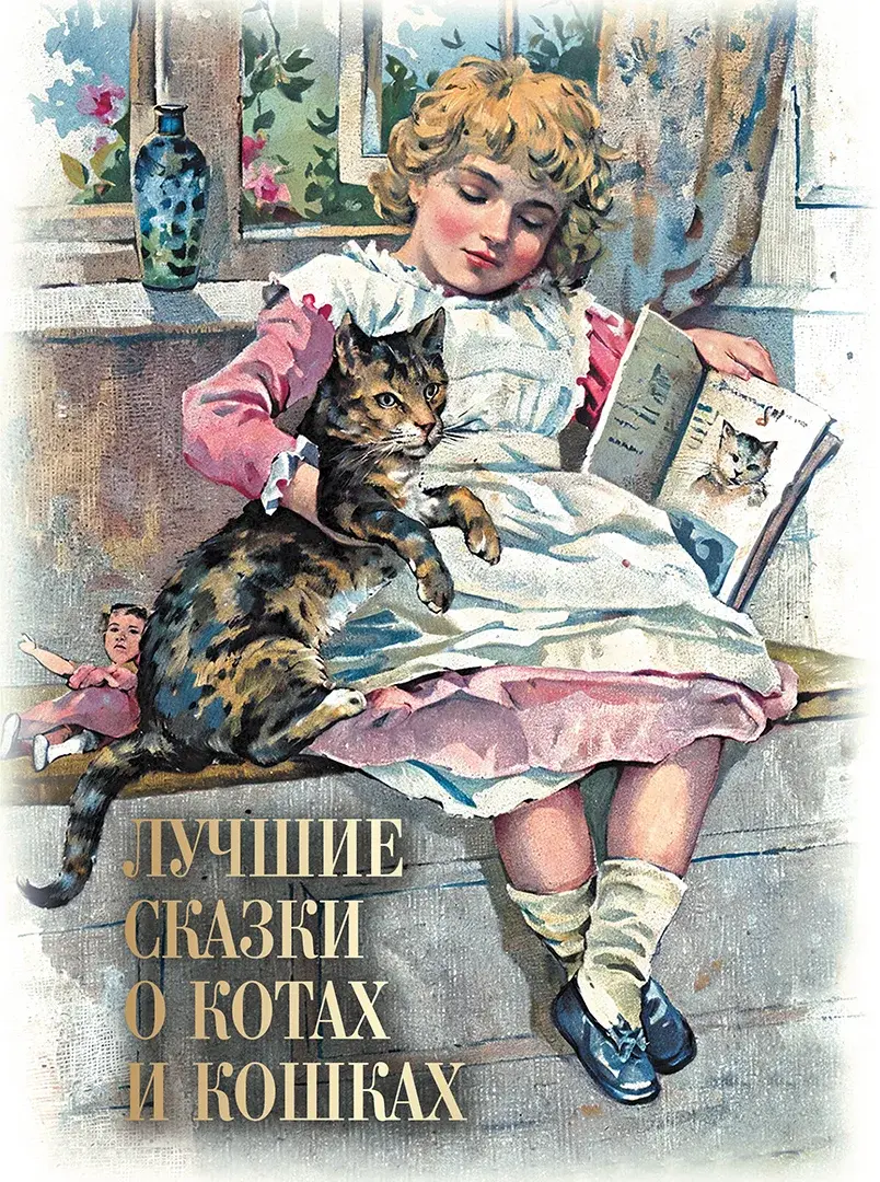Лучшие сказки о котах и кошках — Сборник