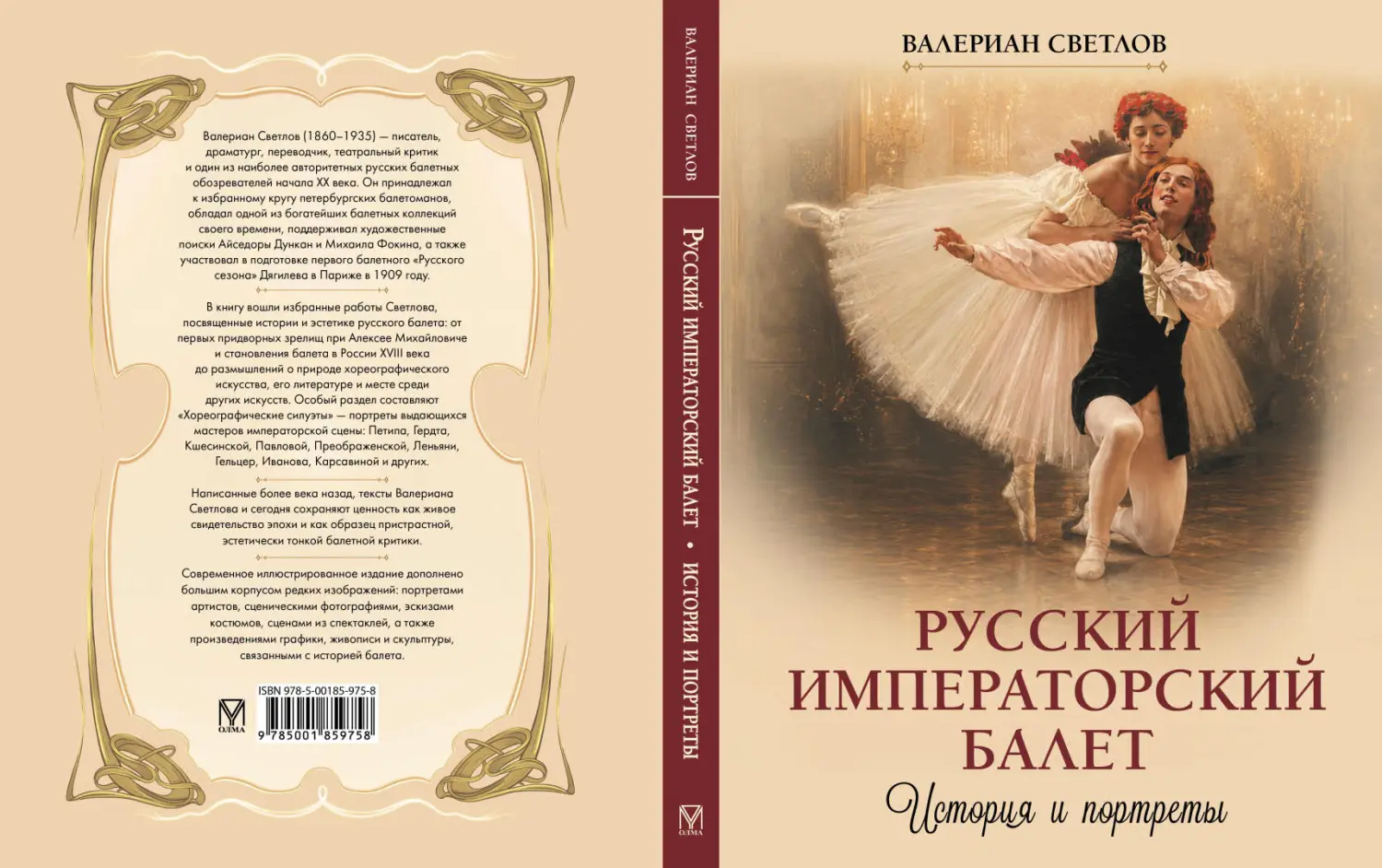 Развороты 1–2 — Русский императорский балет. История и портреты