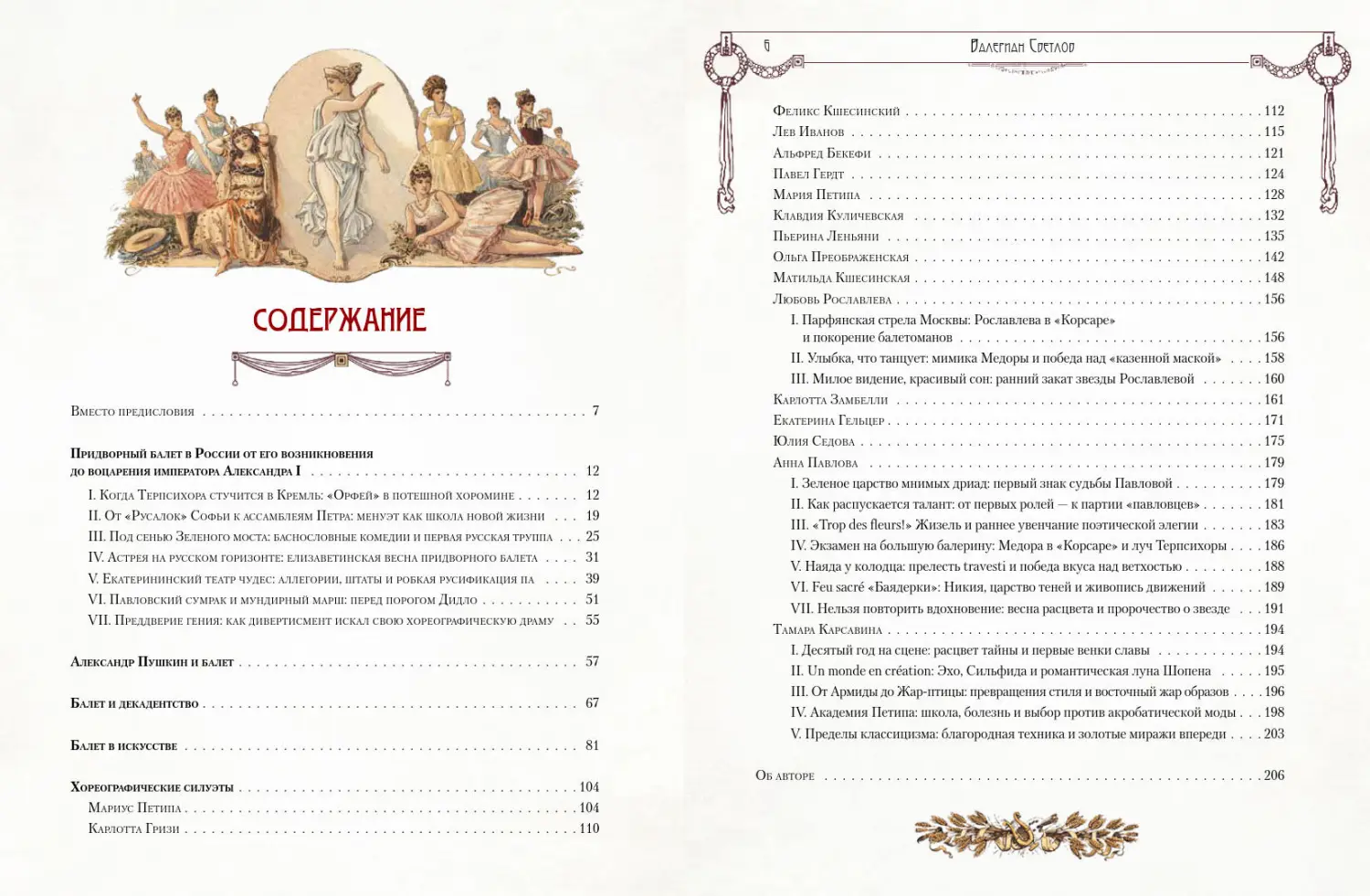 Развороты 1–2 — Русский императорский балет. История и портреты