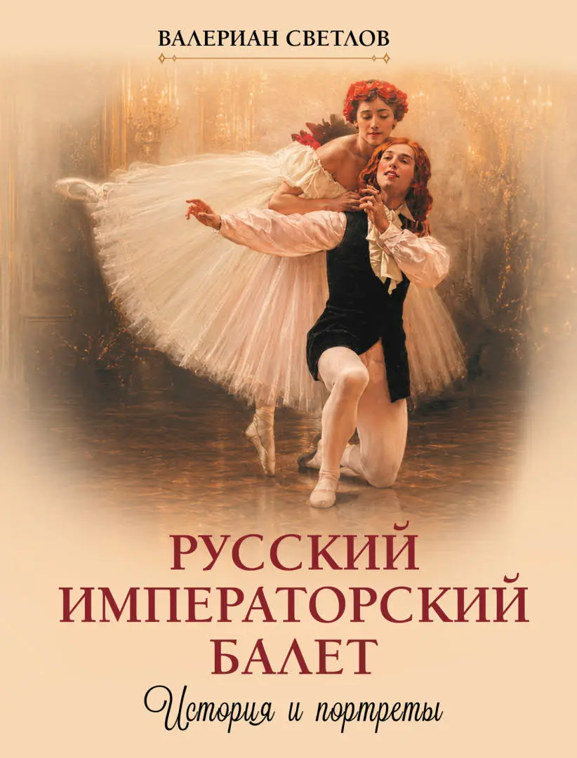 Русский императорский балет. История и портреты — Светлов Валериан Яковлевич