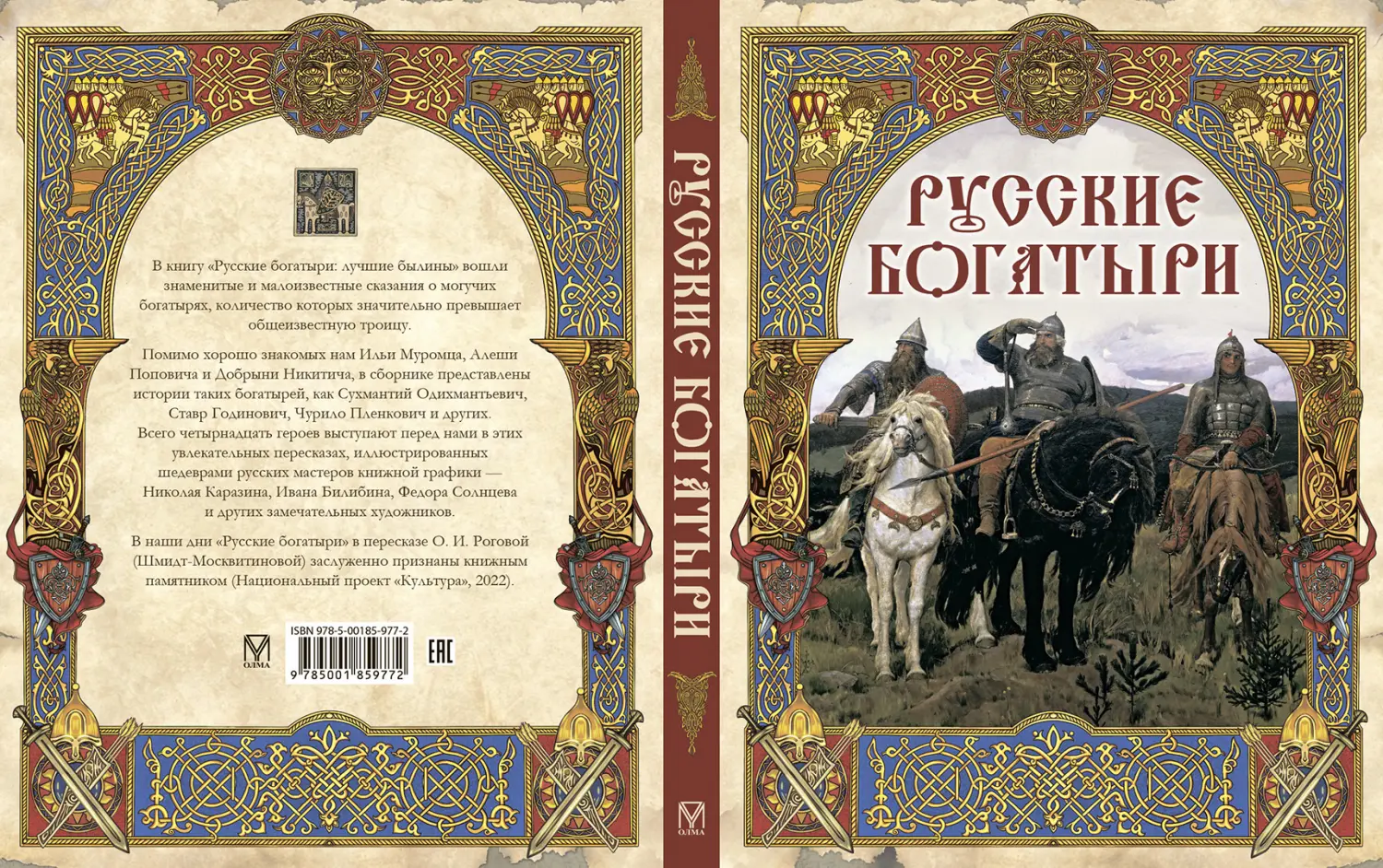 Развороты 1–2 — Русские богатыри: лучшие былины