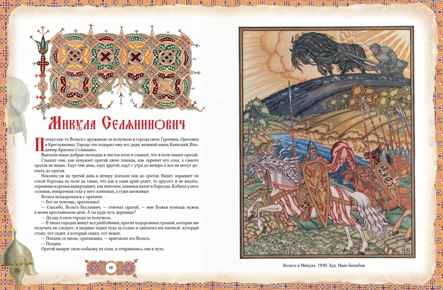 Развороты 3–4 — Русские богатыри: лучшие былины