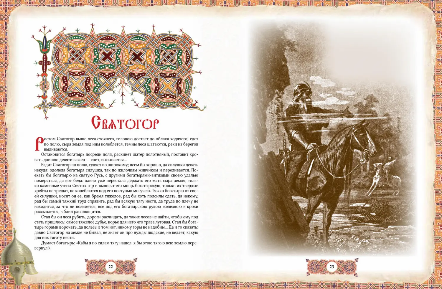 Развороты 3–4 — Русские богатыри: лучшие былины