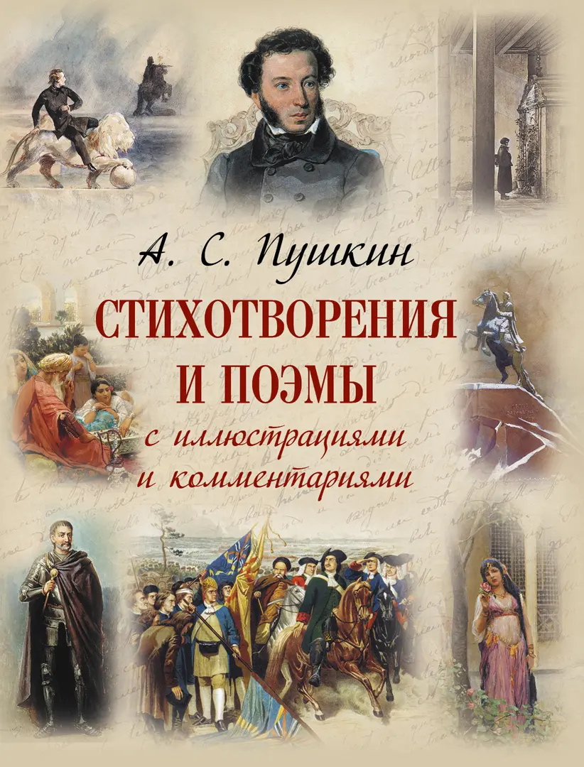 Стихотворения и поэмы с иллюстрациями и комментариями — Пушкин Александр Сергеевич