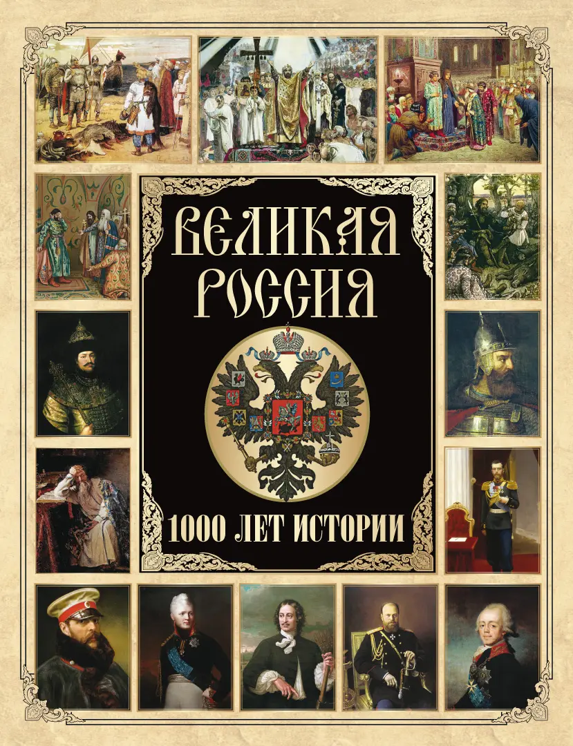 Великая Россия. 1000 лет истории — Сборник