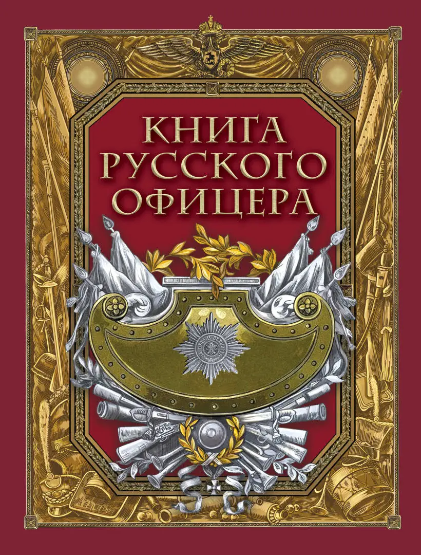 Книга русского офицера — Кульчицкий В. Галкин М.; Яицков И.
