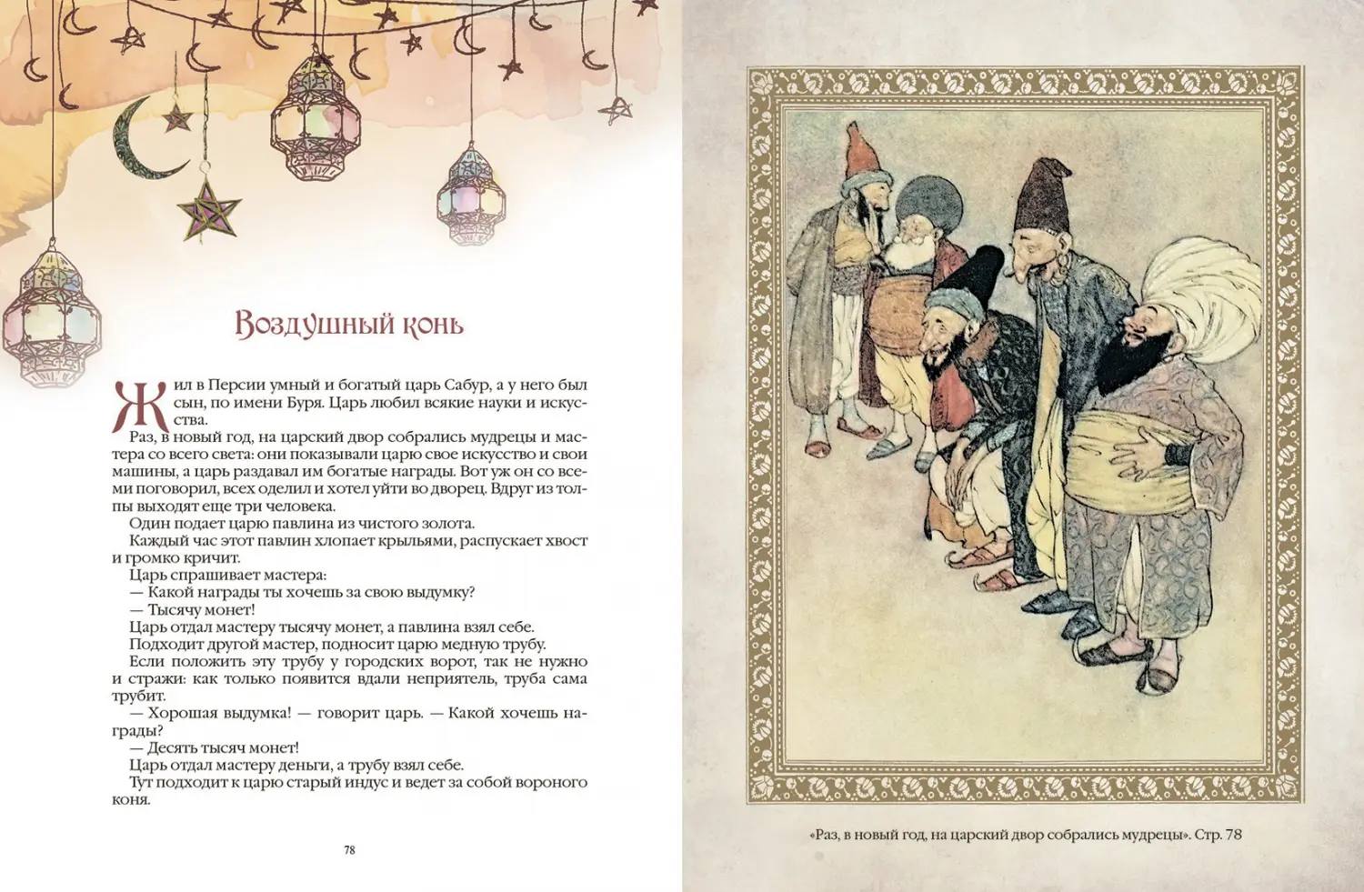 Развороты 5–6 — 1001 ночь. Лучшие сказки Шахерезады в иллюстрациях