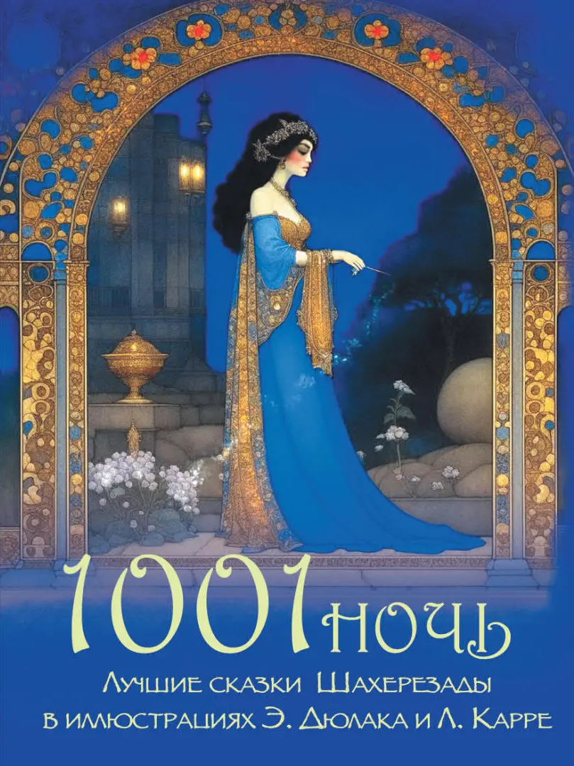 1001 ночь. Лучшие сказки Шахерезады в иллюстрациях Э. Дюлака и Л. Карре — Сборник