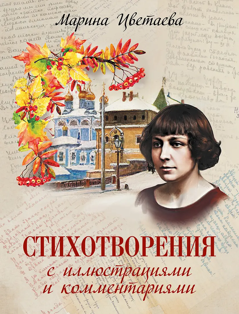 Стихотворения с иллюстрациями и комментариями — Цветаева Марина Ивановна