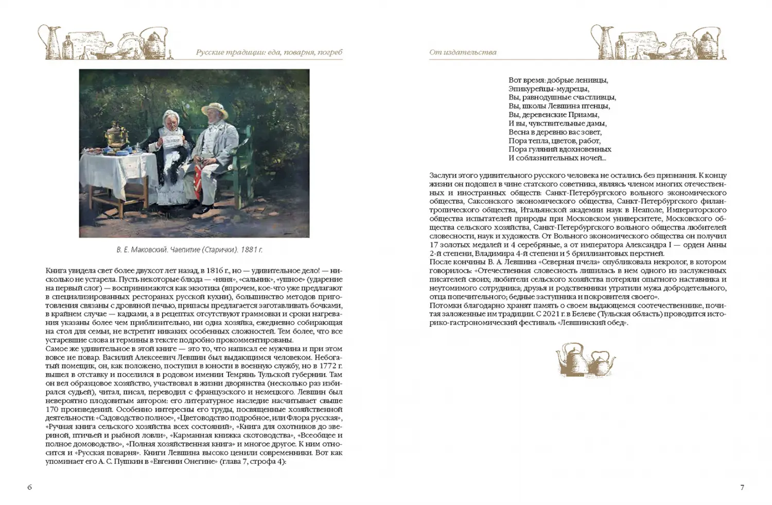 Развороты 1–2 — Русские традиции. Еда, поварня, погреб