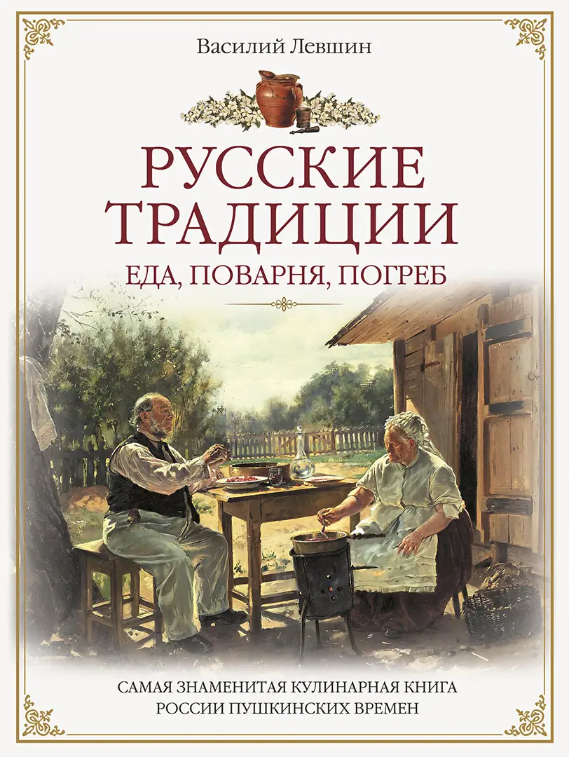 Русские традиции. Еда, поварня, погреб — Лёвшин Василий Алексеевич