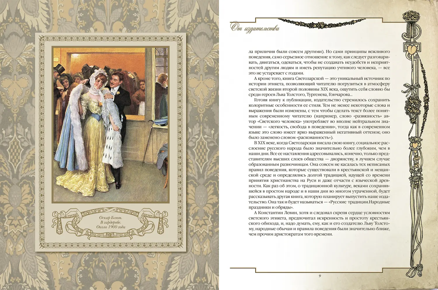 Развороты 1–2 — Русские традиции. Светский этикет