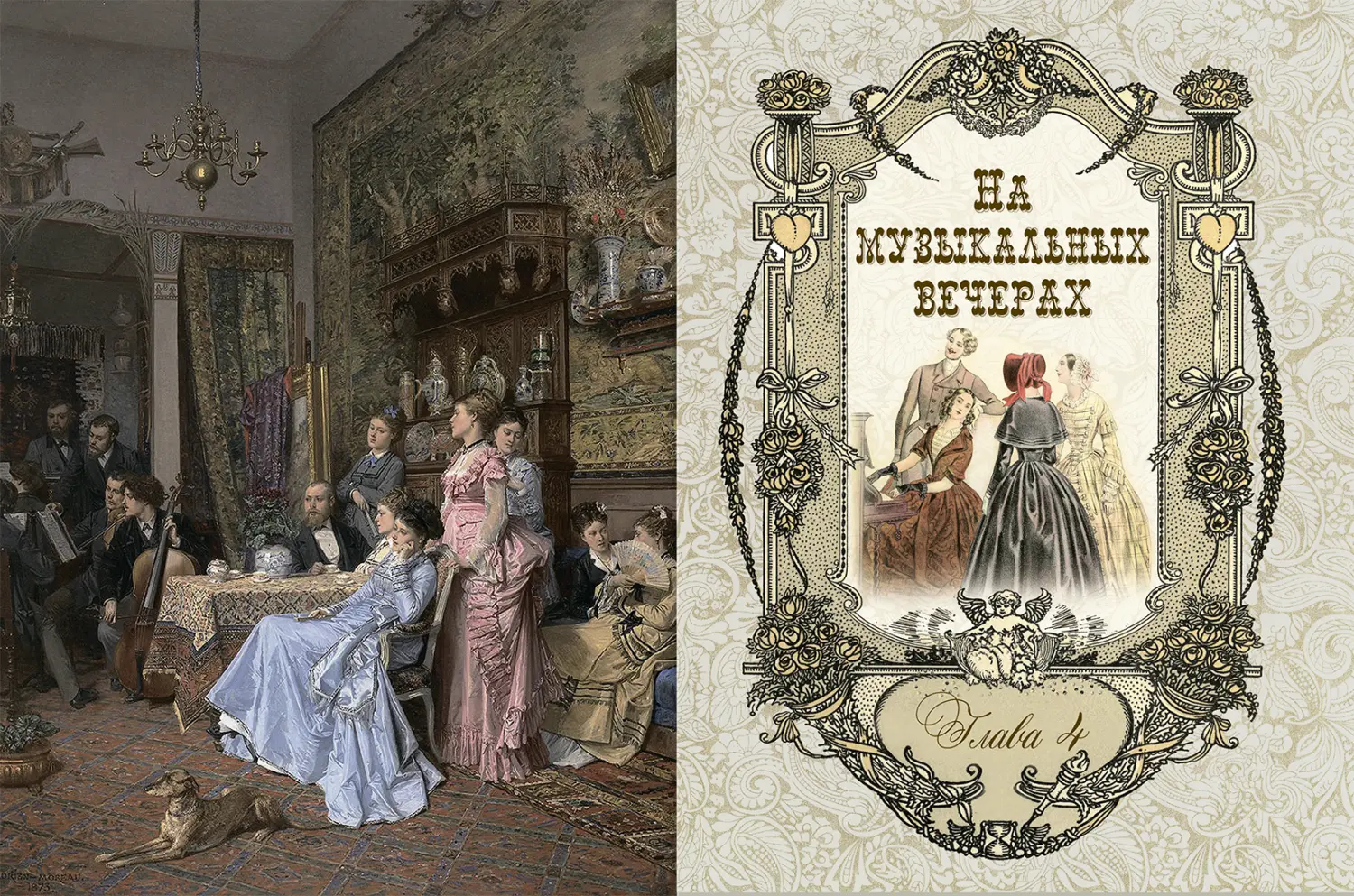 Развороты 3–4 — Русские традиции. Светский этикет