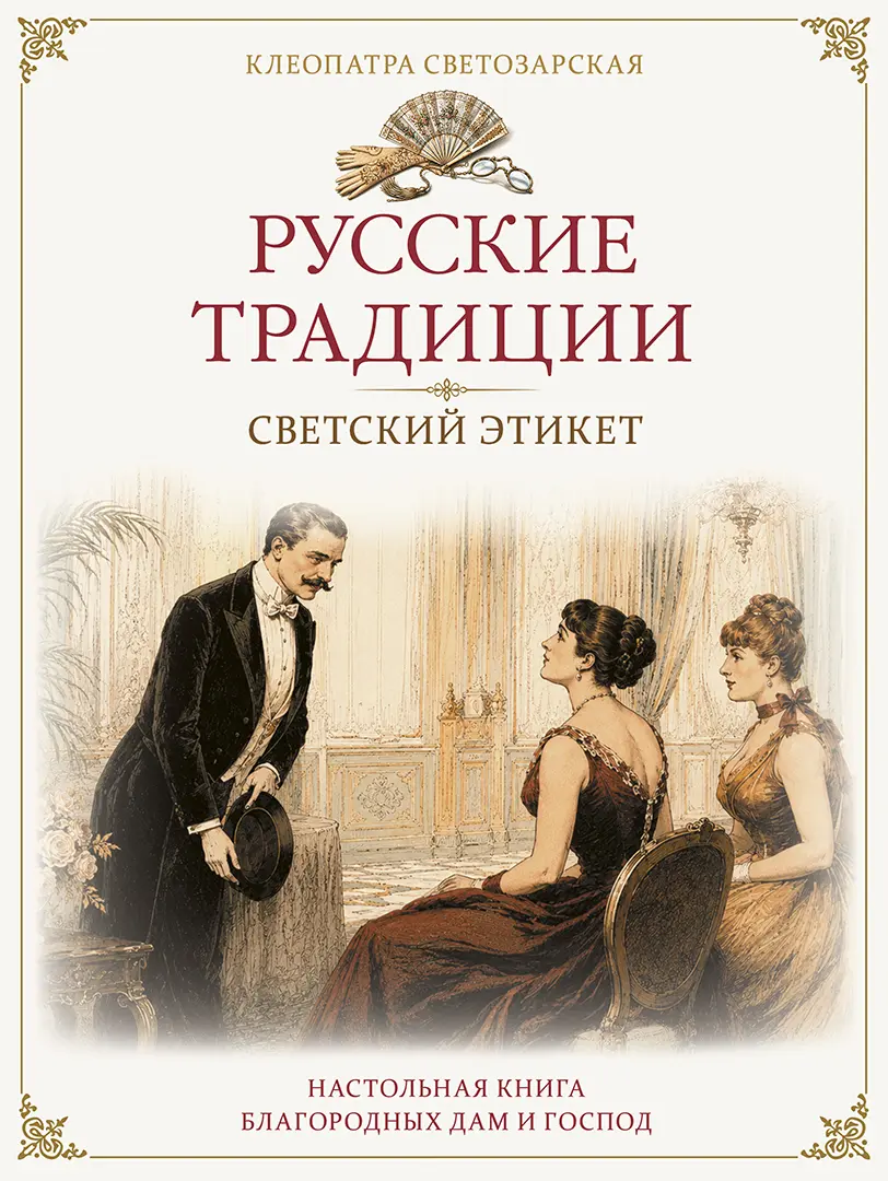 Русские традиции. Светский этикет — Светозарская Клеопатра