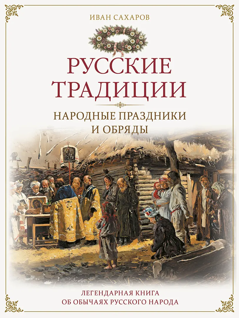 Русские традиции. Народные праздники и обряды — Сахаров Иван Петрович