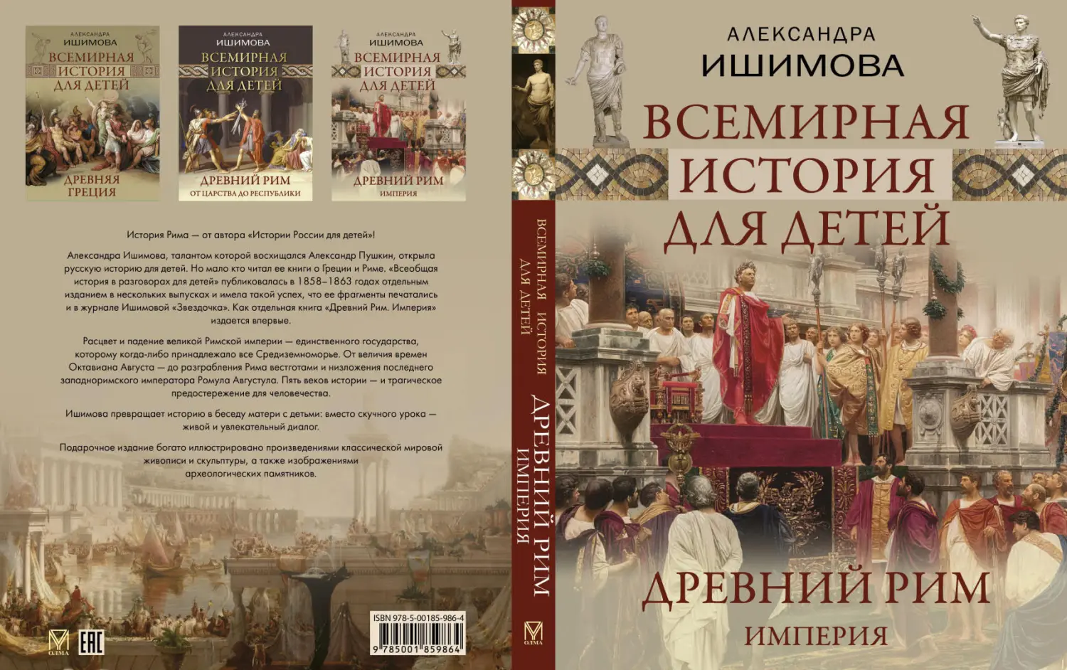 Развороты 1–2 — Всемирная история для детей. Древний Рим. Империя