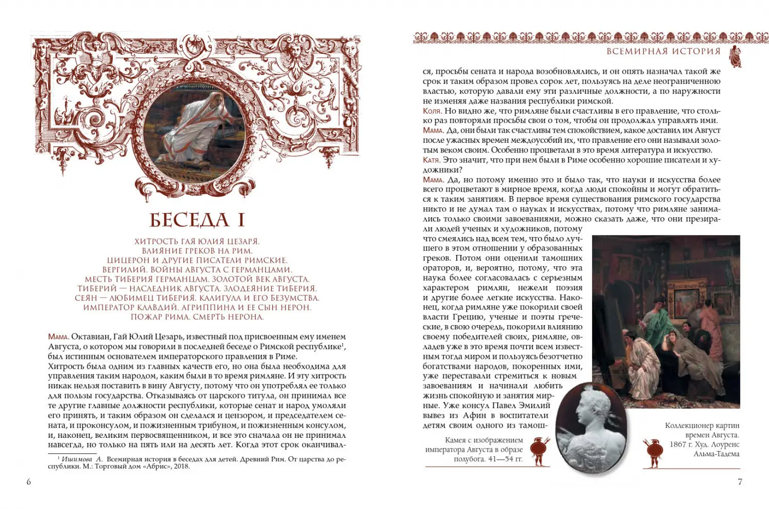 Развороты 1–2 — Всемирная история для детей. Древний Рим. Империя