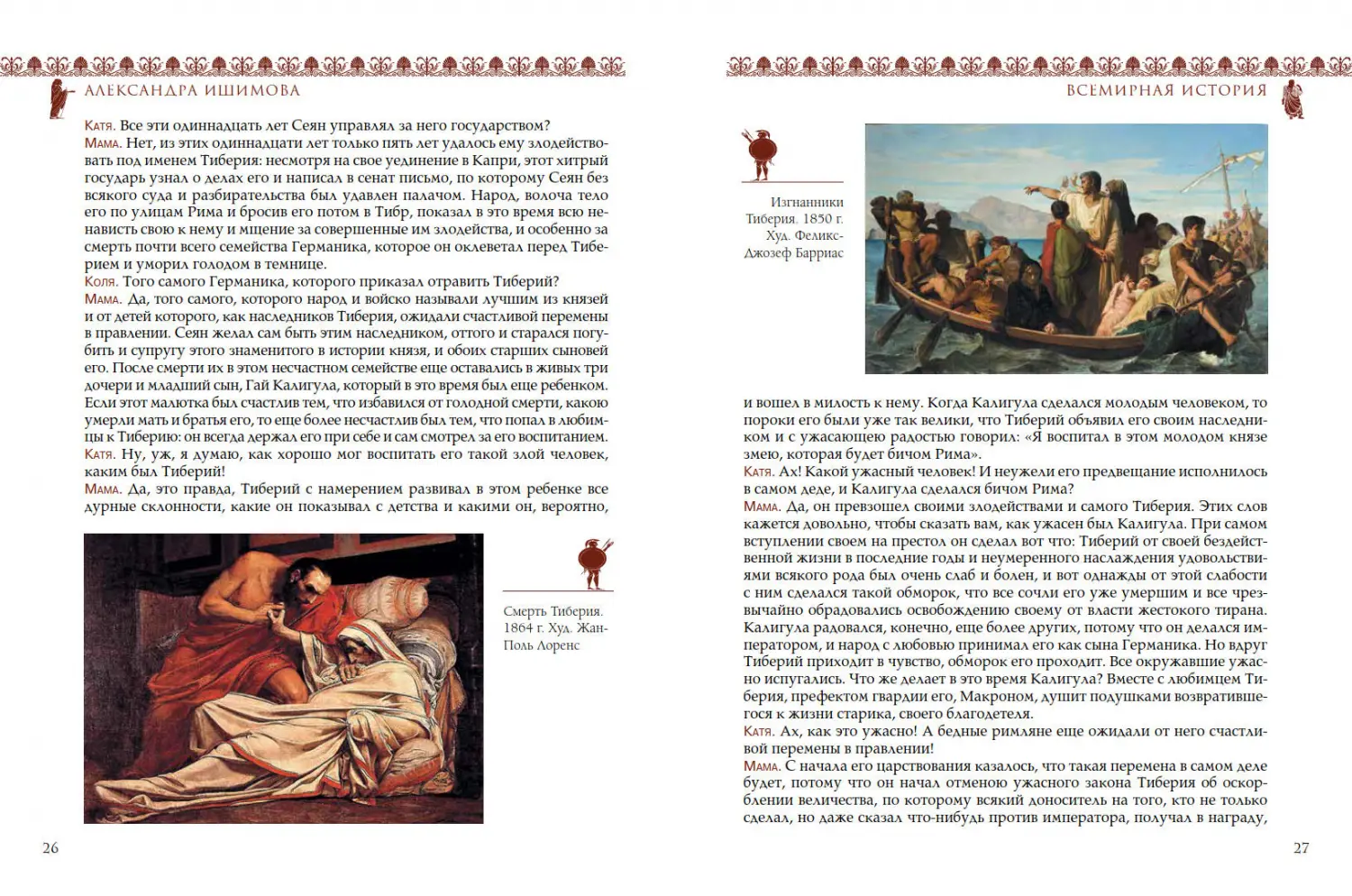 Развороты 3–4 — Всемирная история для детей. Древний Рим. Империя