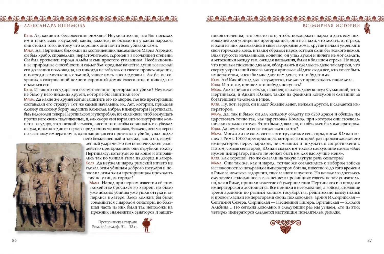 Развороты 5–6 — Всемирная история для детей. Древний Рим. Империя