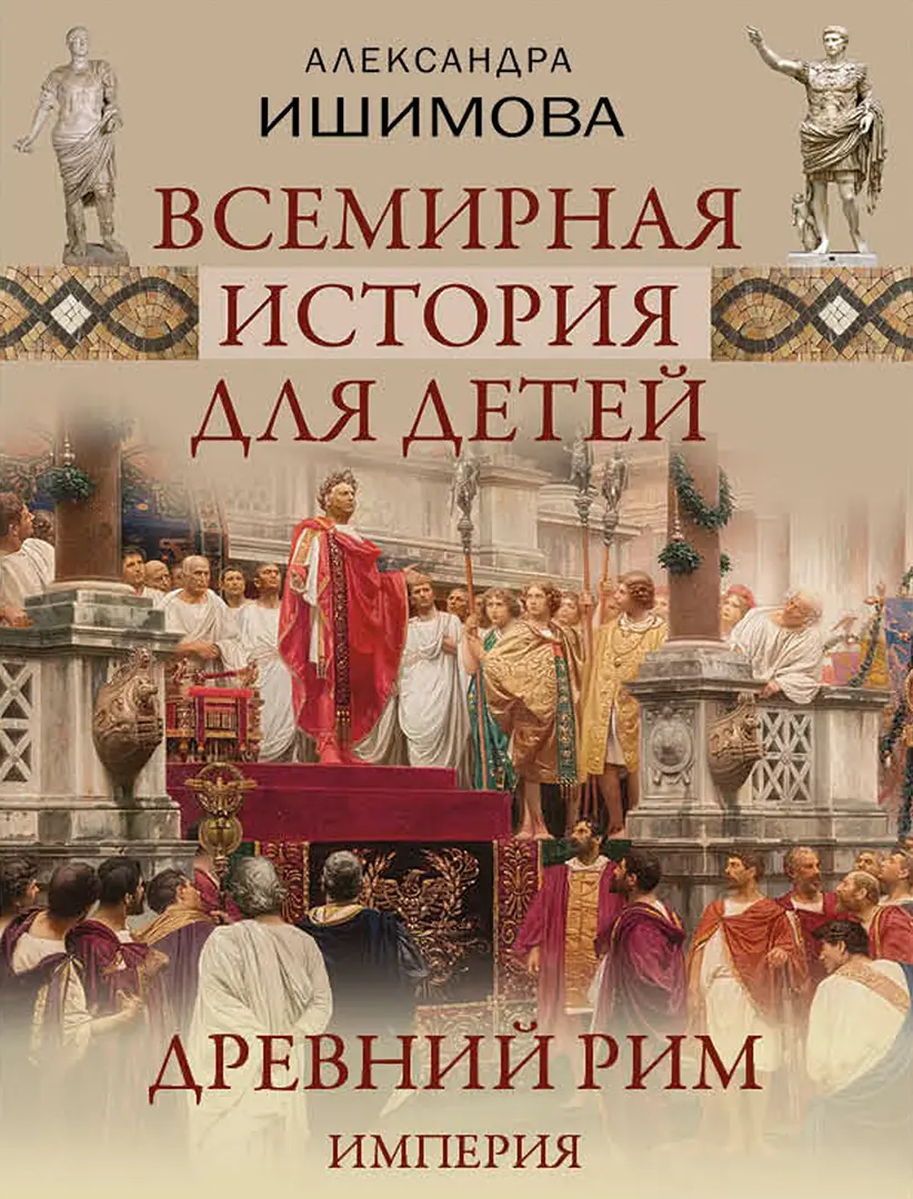 Всемирная история для детей. Древний Рим. Империя — Ишимова Александра Осиповна