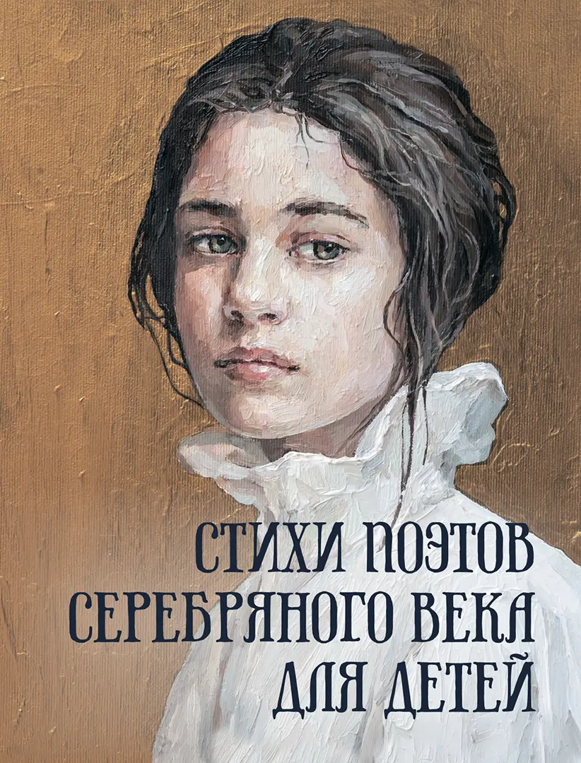 Стихи поэтов Серебряного века для детей — Сборник