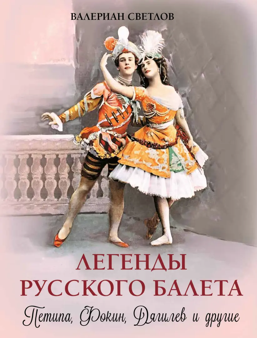 Легенды русского балета: Петипа, Фокин, Дягилев и другие — Светлов Валериан Яковлевич