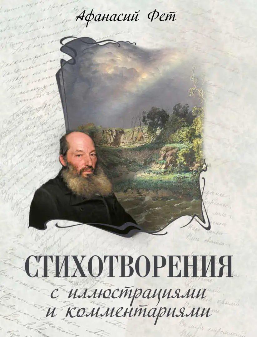 Стихотворения с иллюстрациями и комментариями — Фет Афанасий Афанасьевич