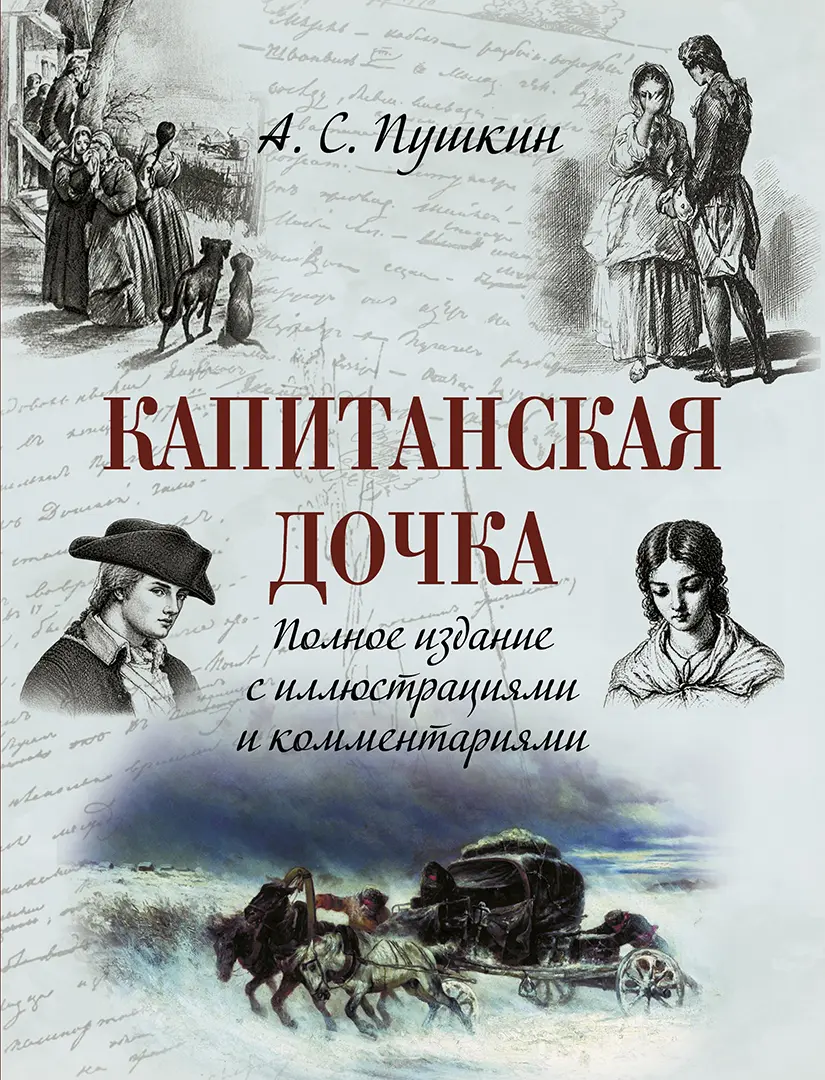 Капитанская дочка. Полное издание с иллюстрациями и комментариями — Пушкин Александр Сергеевич