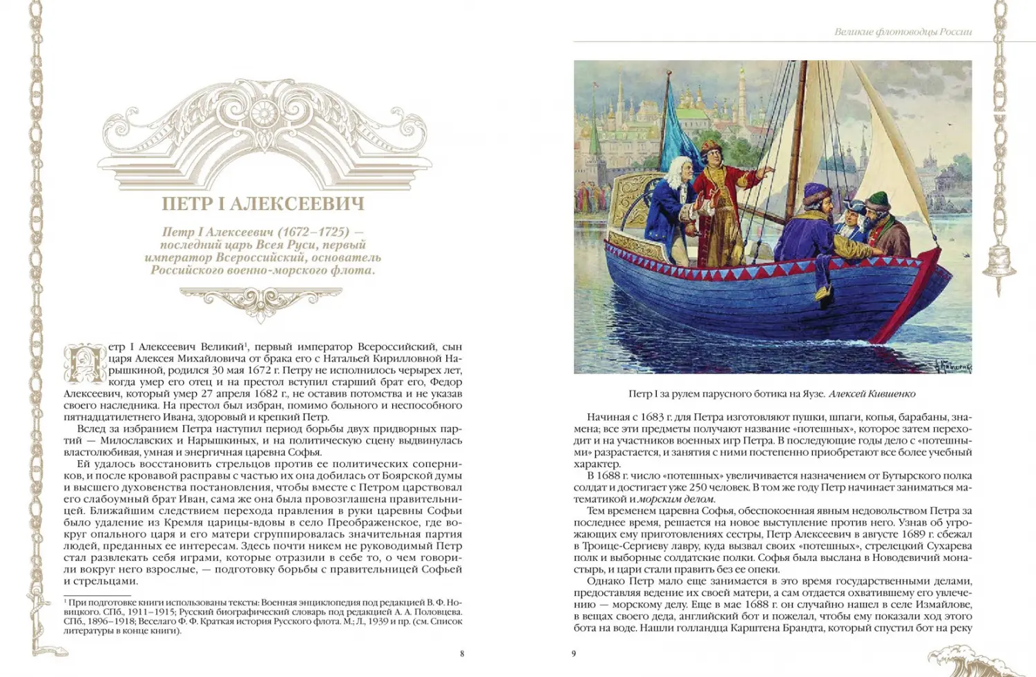 Развороты 1–2 — Великие флотоводцы и мореплаватели России