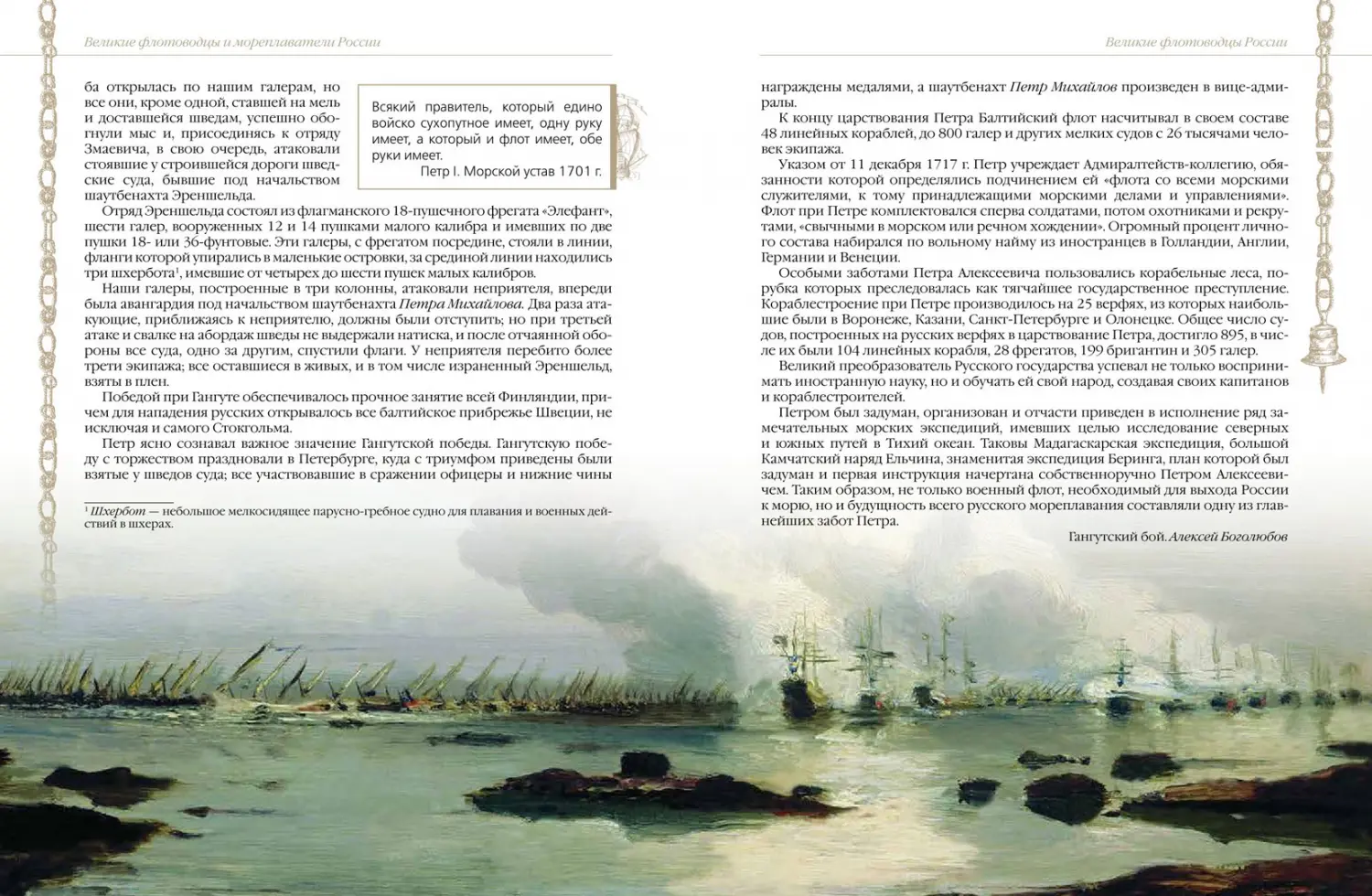 Развороты 3–4 — Великие флотоводцы и мореплаватели России