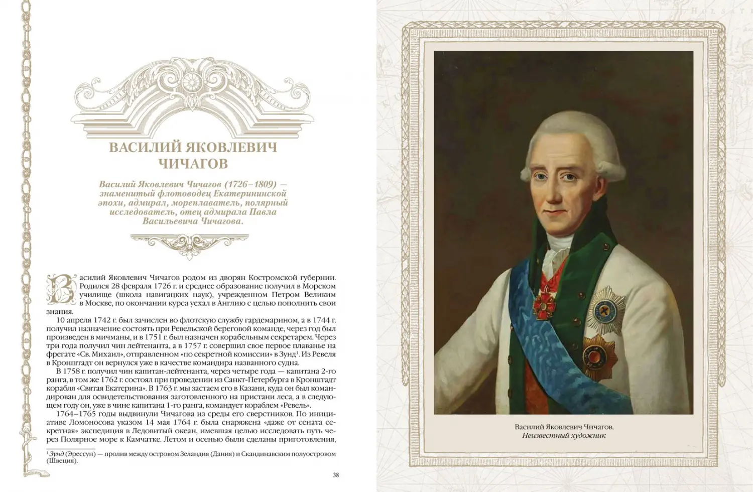 Развороты 3–4 — Великие флотоводцы и мореплаватели России