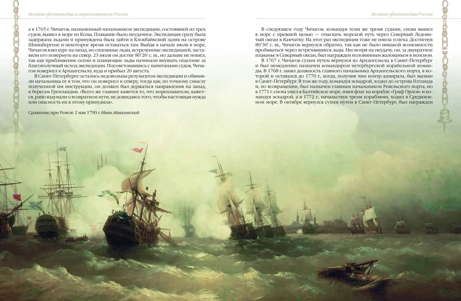 Развороты 5–6 — Великие флотоводцы и мореплаватели России