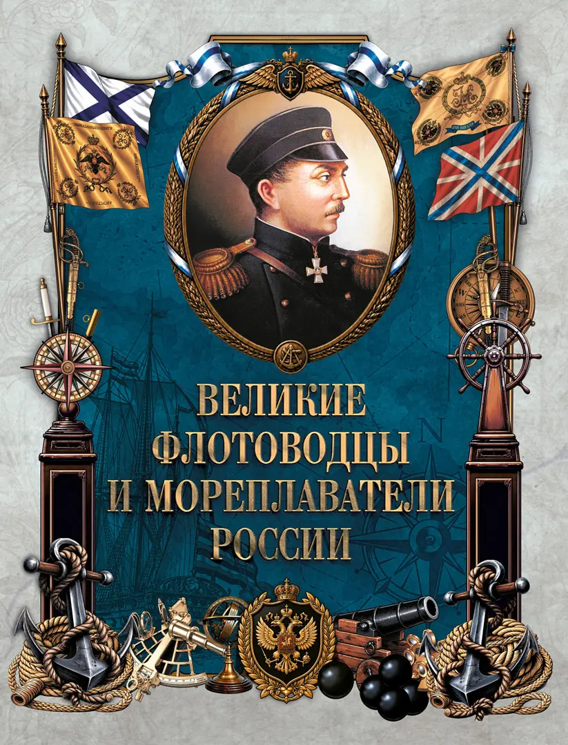 Великие флотоводцы и мореплаватели России — Сборник