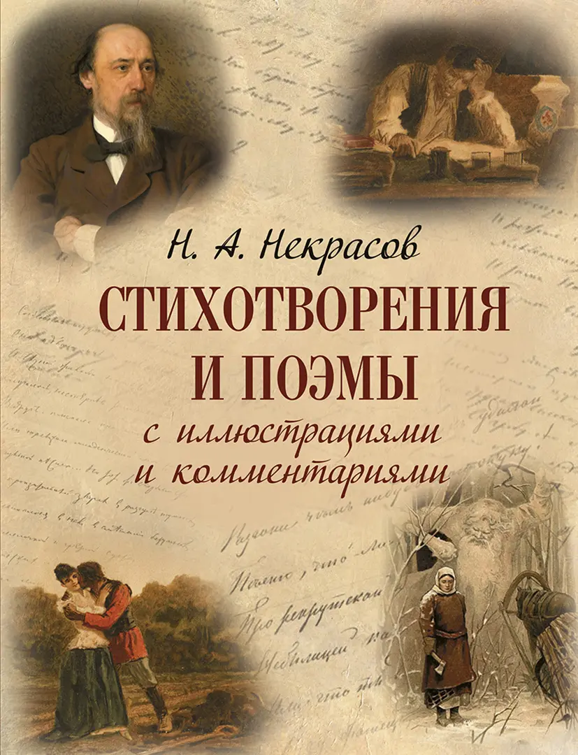 Стихотворения и поэмы с иллюстрациями и комментариями — Некрасов Николай Алексеевич