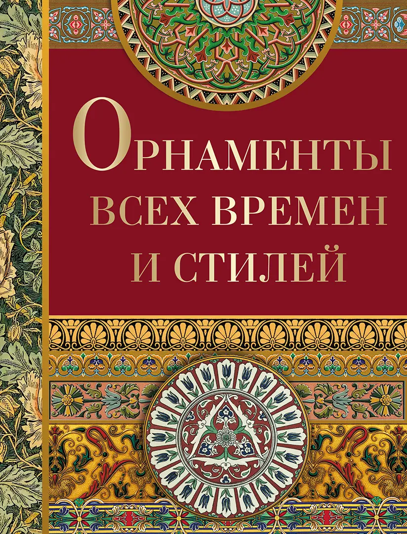Орнаменты всех времен и стилей — Сборник