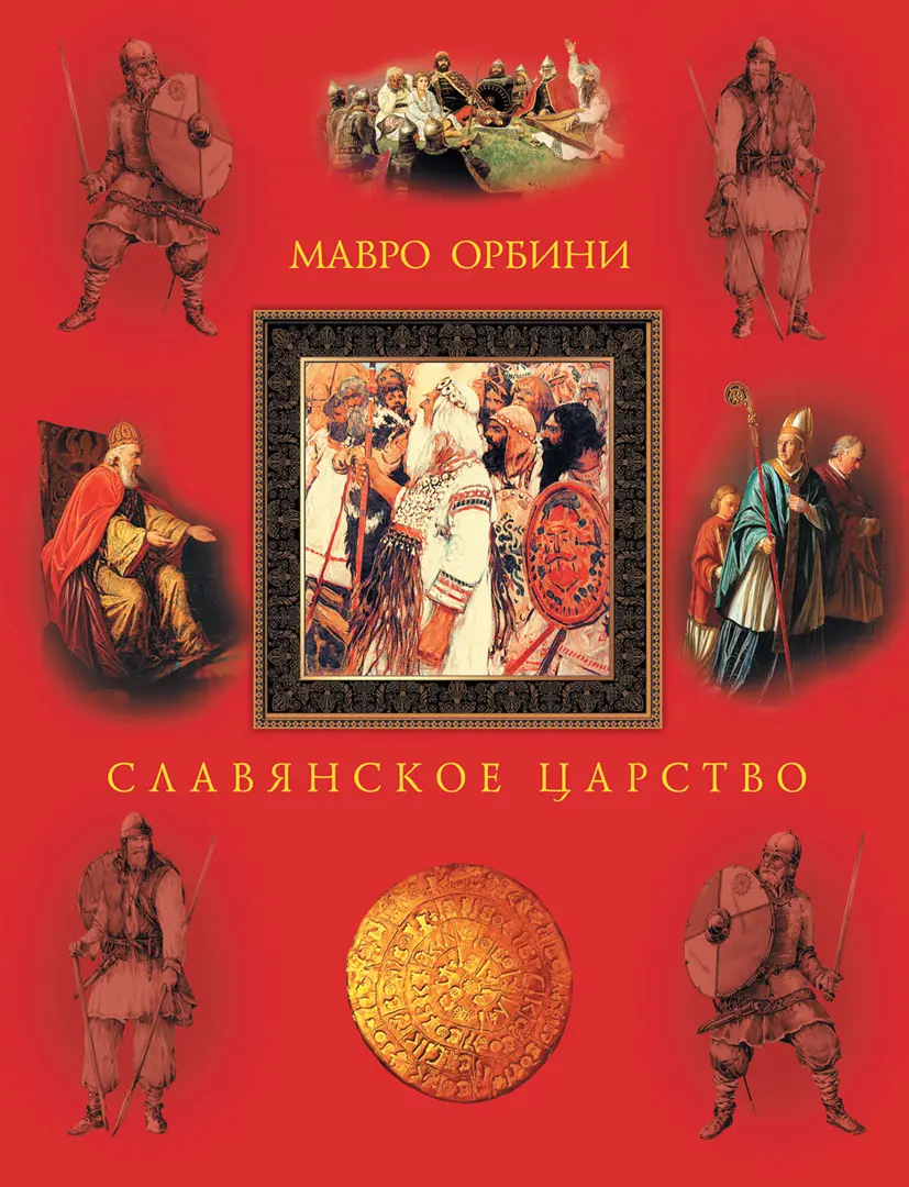 Славянское царство. Происхождение славян и распространение их господства; сочинение дона Мавро Орбини — Мавро Орбини