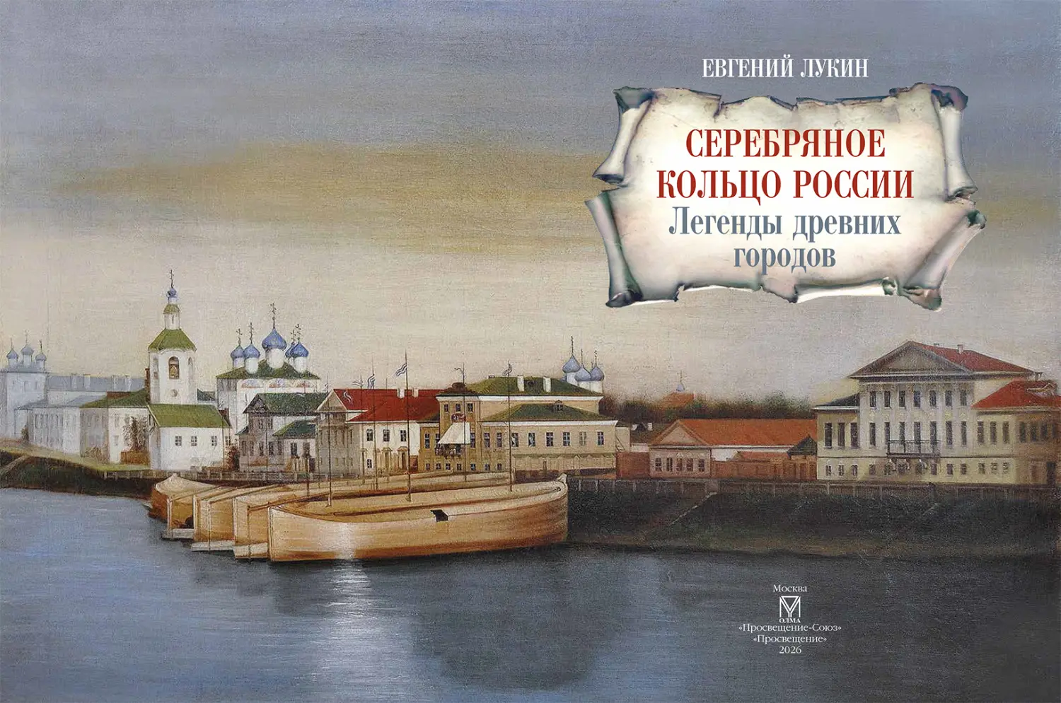 Развороты 1–2 — Серебряное кольцо России. Легенды древних городов