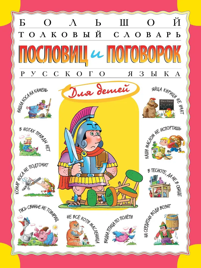 Большой толковый словарь пословиц и поговорок русского языка для детей — Розе Татьяна Владиславовна