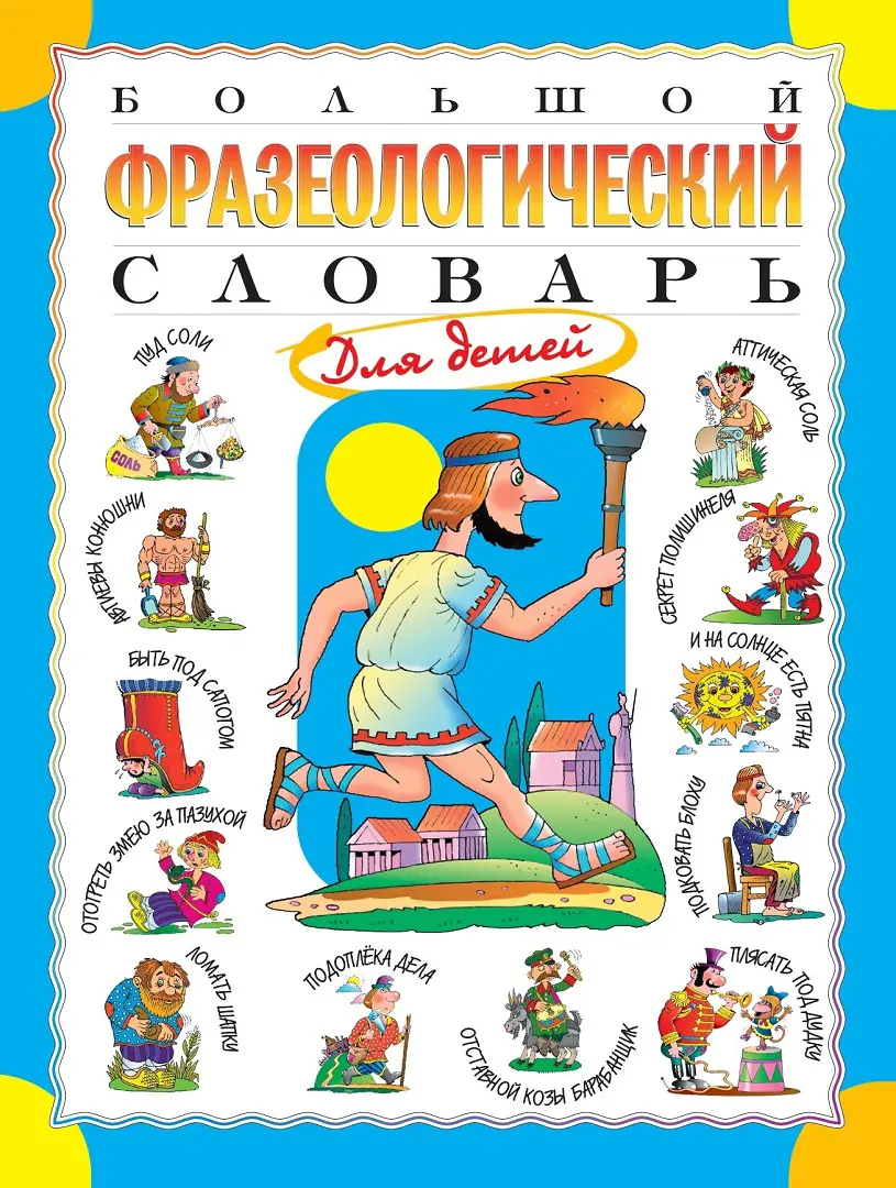 Большой фразеологический словарь для детей — Розе Татьяна Владиславовна