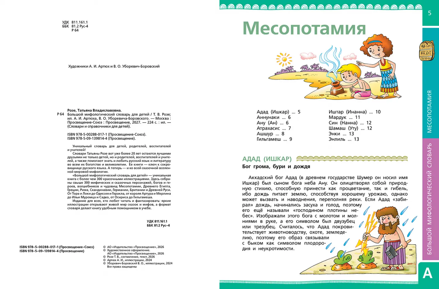 Развороты 1–2 — Большой мифологический словарь для детей